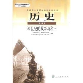 普通高中课程标准实验教科书：历史（选修3）·20世纪的战争与和平