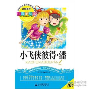 小飞侠彼得·潘（注音美绘本）/小学