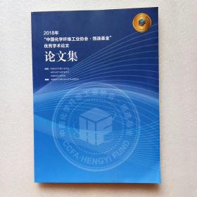 中国化学纤维工业协会 恒逸基金 优秀学术论文 论文集（2018）