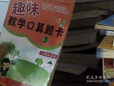 趣味数学口算题卡：小学3年级上册（人教版适用）