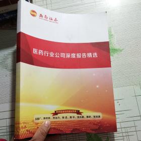 医药行业公司深度报告精选【品相略图 内页干净】现货