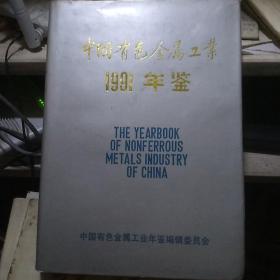 中国有色金属工业年鉴（1991）