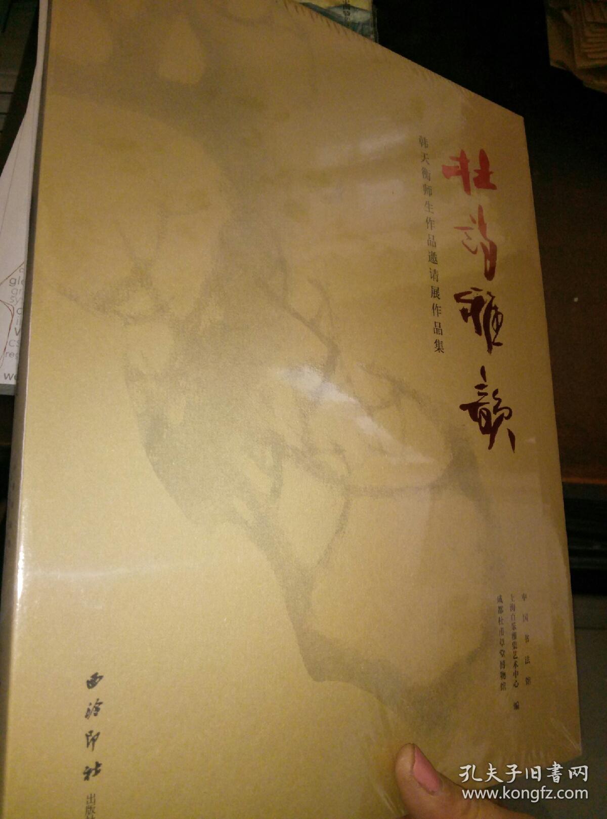 杜诗雅韵：韩天衡师生作品邀请展作品集