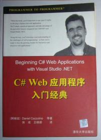 C# Web应用程序入门经典／Web服务XML ASP.NET程序计算机编程语言 国外翻译版