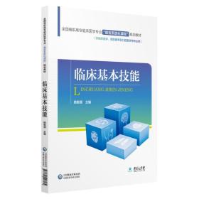 临床基本技能/全国高职高专临床医学专业“器官系统化课程”规划教材