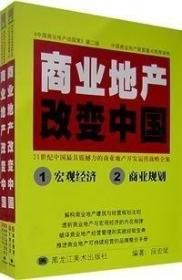 商业地产改变中国（两本一套） 段宏斌著 案例 设计书籍 (商业地产改变中国（两本一套） 段宏斌著 案例 设计书籍)