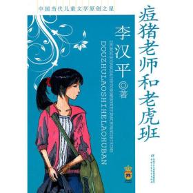 中国当代儿童文学原创之星·李汉平——痘猪老师和老虎班