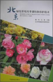 月季花种植技术书籍 北京绿化常用月季栽培和养护技术
