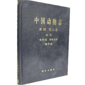 中国动物志：兽纲（第9卷）（鲸目、食肉目、海豹总科、海牛科）
