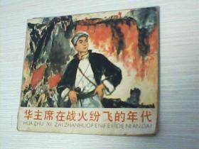 连环画 华主席在战火纷飞的年代d2