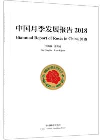 月季花种植技术书籍 中国月季发展报告(2018) [Biannual Report of Roses in China 2018]