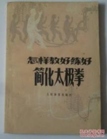 怎样教好练好简化太极拳