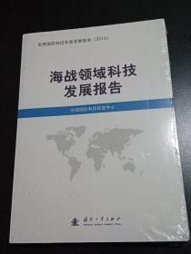 海战领域科技发展报告