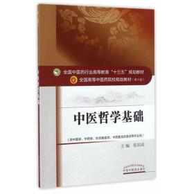 中医哲学基础——十三五规划