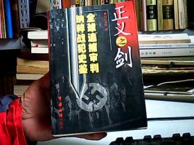 正义之剑:全球追捕、审判纳粹战犯史鉴