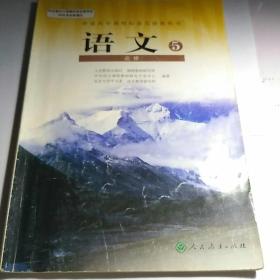 普通高中课程标准实验教科书·语文必修5