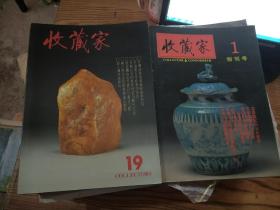 《收藏家》（1993年创刊号1.2.期.1994年第1--6期.1995年第1--6期.1996年第1--6期.1997年第1--6期.1998年第1--6期.1999年第1--6期.2000年1--12期.2001年第1--11期.2002年2--12期.2003年2.3.4.5.6.7.8.期）79本合售