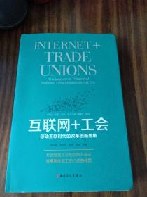 互联网+工会 : 移动互联时代的改革创新思维