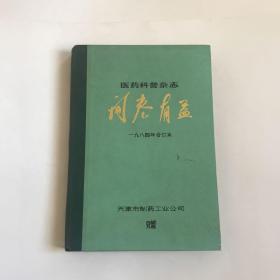 （医药科普杂志）-开卷有益（1984年合订本双月刊）