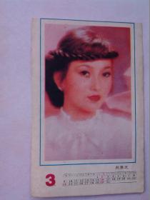 特色明星月历卡 香港赵雅芝 1986年3月 【附《为了你》歌词歌曲 】