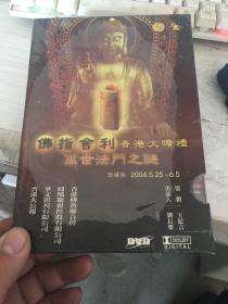 佛指舍利香港大瞻礼 万世法门之谜 珍藏版  没开封 DVD