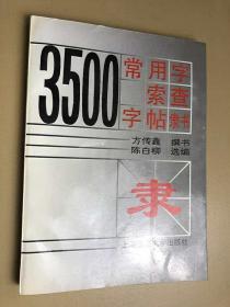 3500常用字索查字帖:隶书