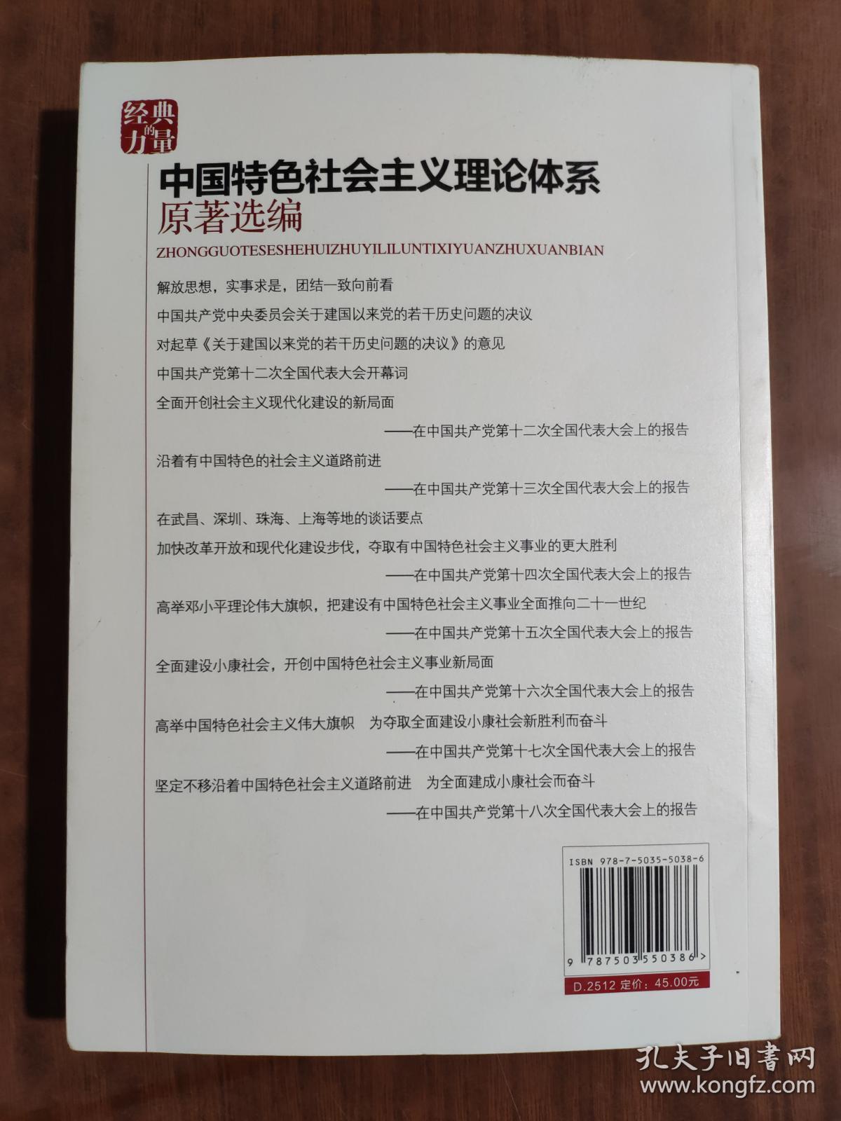 经典的力量：中国特色社会主义理论体系原著选编 9787503550386