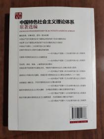 经典的力量：中国特色社会主义理论体系原著选编 9787503550386