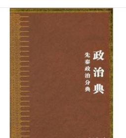 中华大典 政治典 先秦政治分典（16开精装 全三册）