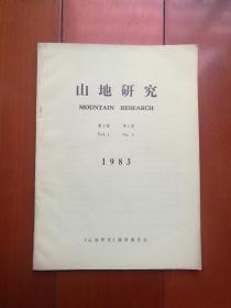 创刊号《山地研究》1983年第1-3期合售
