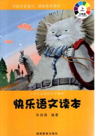 小学生必读的文学精萃.快乐语文读本.六年级上