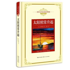 太阳照常升起：新课标—长江名著名译（世界文学名著名译典藏 全译插图本）