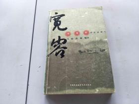 宽容