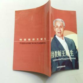 特级教师王耀生（山东省实验中学）