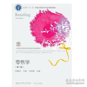 零售学（第3版）/21世纪高等院校市场营销专业规划教材9787565433023