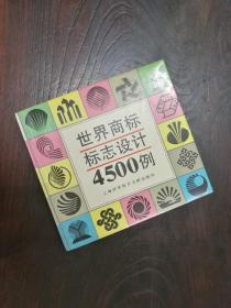 世界商标标志设计4500例 一版一印