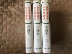 中外文学名著速读全书.中国卷.123共三卷