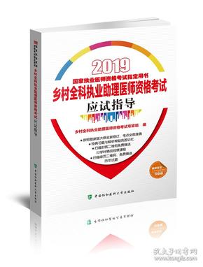 2019执医考试丛书-2019年国家执业医师资格考试乡村全科执业助理医师资格考试应试指导