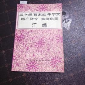 三字经百家姓千字文增广贤文声律启蒙汇编(E架)