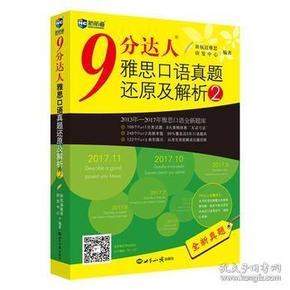 9 分达人雅思口语真题还原及解析2/新航道英语学习丛书