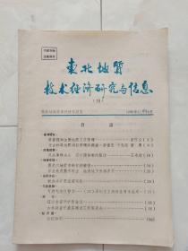 《东北地质经济研究与信息》1986-11