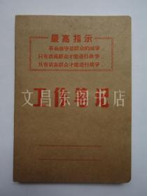 **工作笔记 几乎全新  未使用 只有林彪题词 没有毛主席题词 浙江 地方国营 嘉兴印刷厂