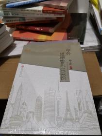 中外道德警示100例