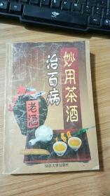 《妙用茶酒治百病》老酒李国栋.编著延边大学出版社
