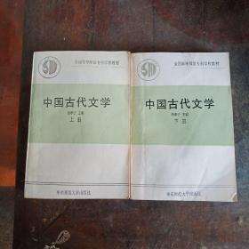 中国古代文学 上下两册合售