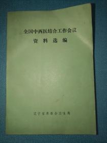 全国中西医结合工作会议资料选编