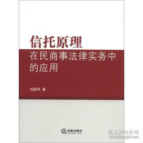 信托原理在民商事法律实务中的应用