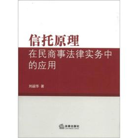 信托原理在民商事法律实务中的应用