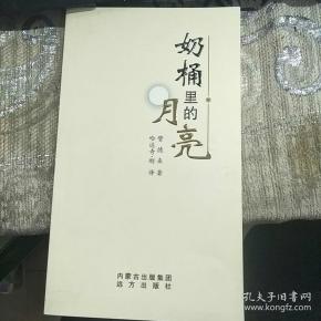 【作者赞德来签赠本】奶桶里的月亮(一版一印)9787805953533