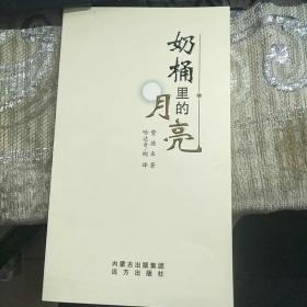 【作者赞德来签赠本】奶桶里的月亮(一版一印)9787805953533